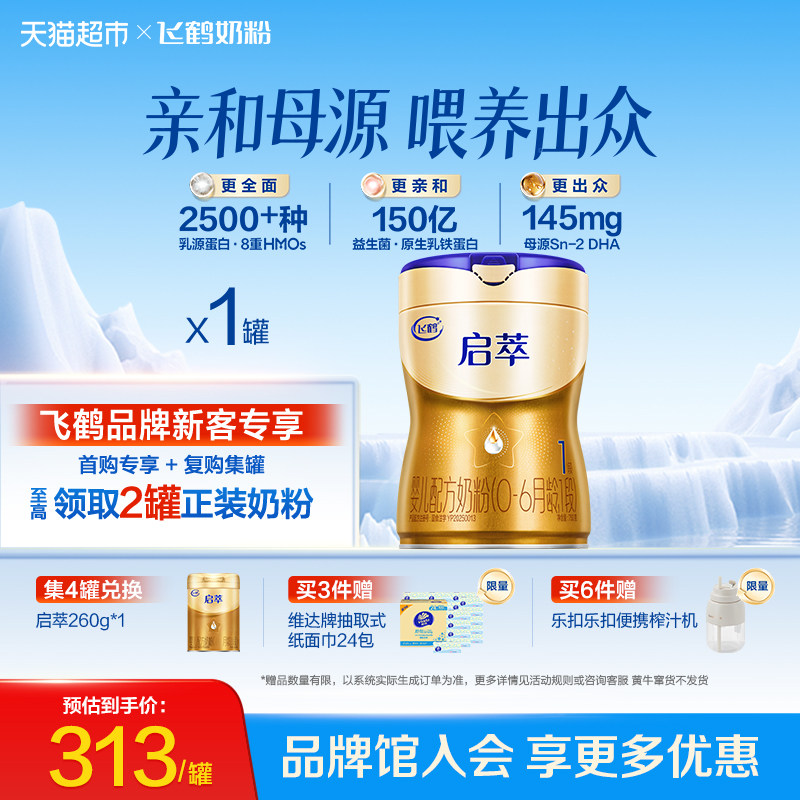 飞鹤启萃1段婴儿配方奶粉听装750g*1罐