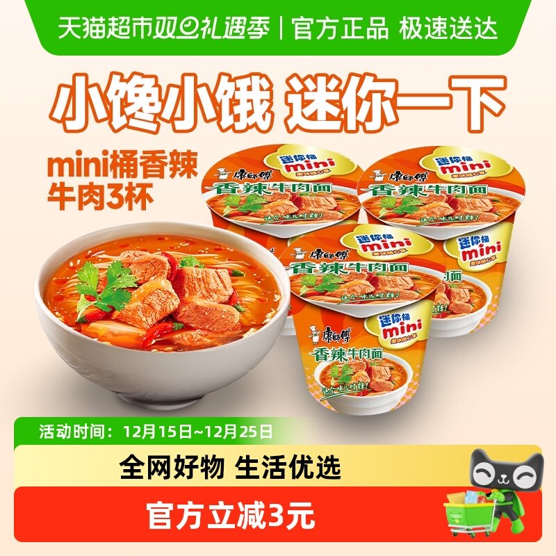 康师傅方便面迷你桶香辣牛肉面杯装泡面速食食品