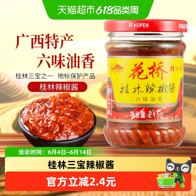 花桥桂林三宝六味油香辣椒酱拌饭拌面下饭调味酱剁椒酱