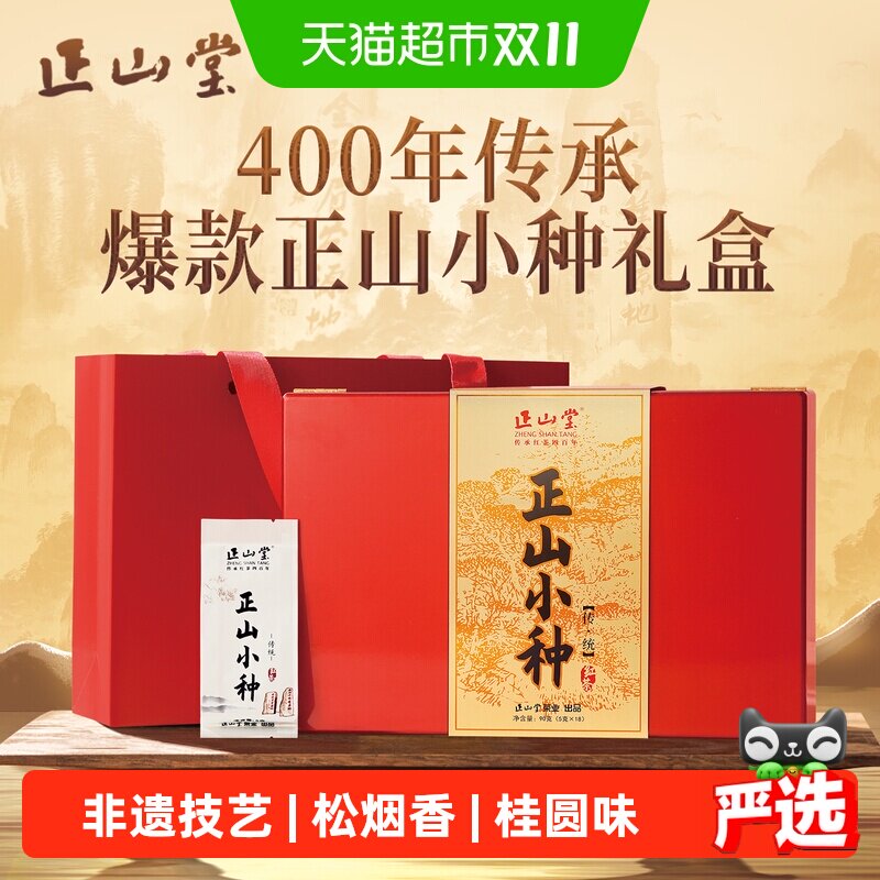 正山堂传统正山小种特级正宗武夷桐木红茶茶叶礼盒装节日送礼长辈