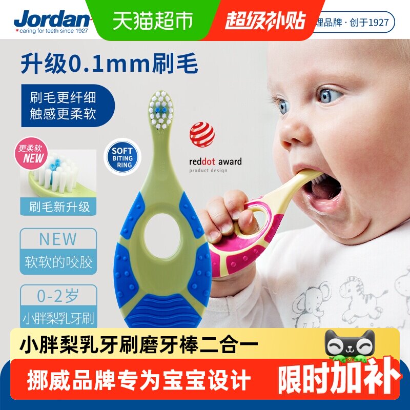 挪威jordan进口婴幼儿童宝宝软毛乳牙刷磨牙棒合一0-2-5-12岁-1段