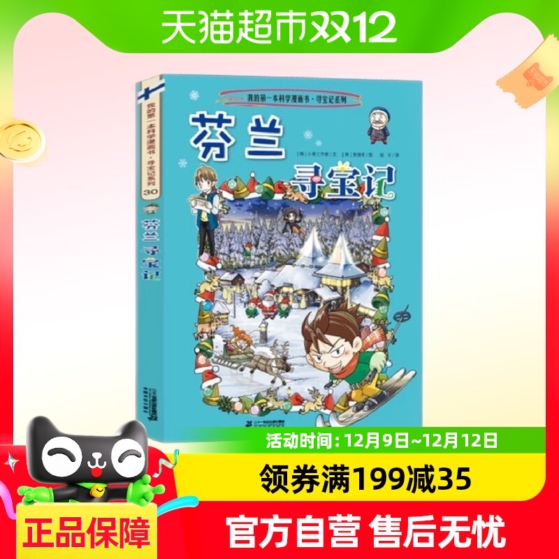 芬兰寻宝记环球寻宝记30科学漫画书系列儿童趣味科普书籍新华书店