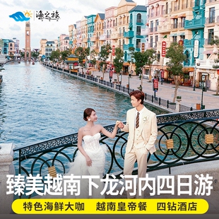 越南旅游下龙湾首都河内4天3晚天堂岛火车街纯玩0购物0自费含签证