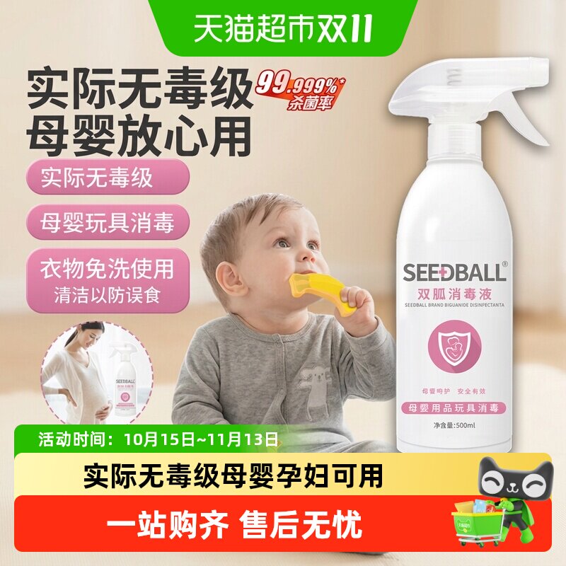 SEEDBABY母婴消毒液孕妇专用室内杀菌消毒喷雾玩具衣物消毒家用