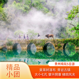贵州纯玩5日游黄果树瀑布+青岩古镇+大小七孔+肇兴侗寨+梯田风光