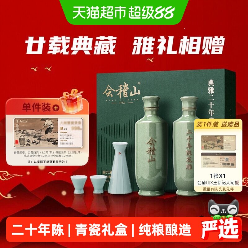 会稽山典雅二十年陈礼盒图片