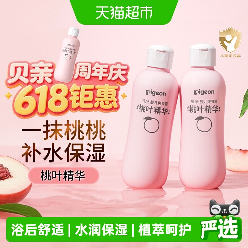 Pigeon贝亲婴儿桃叶水爽身露宝宝液体爽身粉桃子水润肤露
