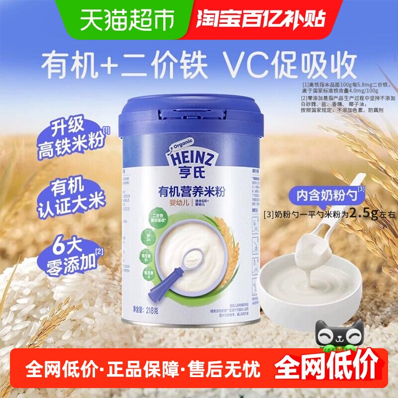 亨氏宝宝辅食强化钙铁锌婴幼儿高铁有机营养米粉米糊不添加糖和盐