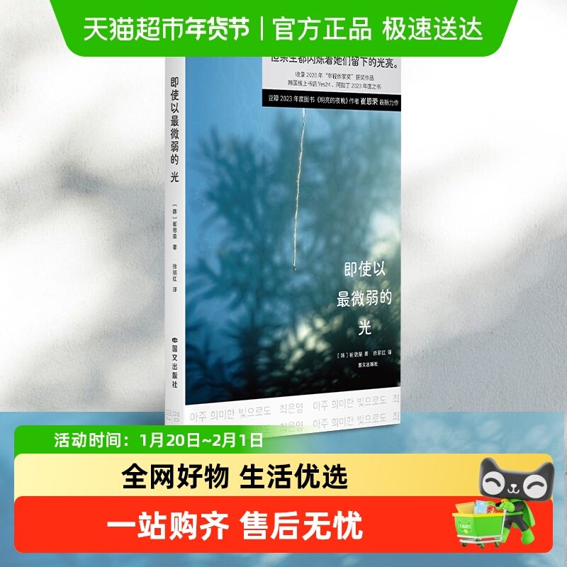 即使以最微弱的光 专享印签 豆瓣图书唯一入围的韩国女作家崔恩荣,书籍/杂志/报纸,外国小说,淘宝优惠券,粉丝福利购,淘宝优惠卷