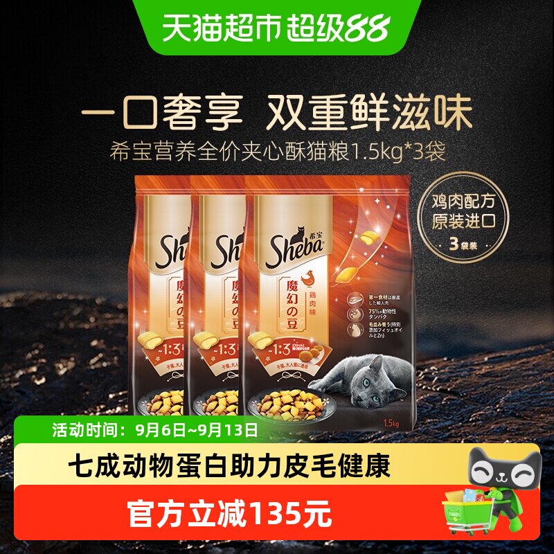 SHEBA希宝进口全价通用营养夹心酥猫粮增肥主粮鸡肉味海鲜味
