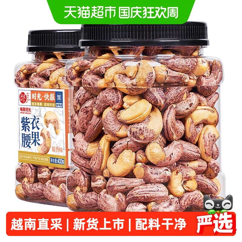 每果时光新货紫皮大腰果仁罐装原味盐焗带皮越南干果坚果炒货零食
