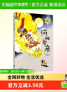 河神娶亲 7-14岁 方先义 百班千人49期三年级共读书 国风神话故事