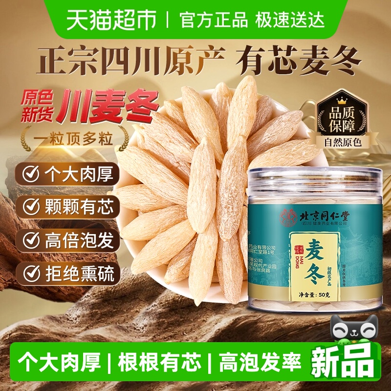 北京同仁堂四川麦冬野外生级特绵阳川麦冬原色中草药材四宝茶泡水