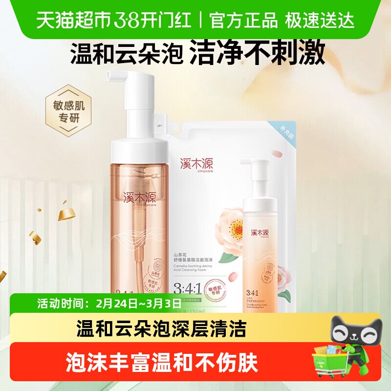 26/瓶溪木源山茶花洁面慕斯 正装 补充装各150ml52元 下拉详情页拍！门店一瓶49 - 线报酷