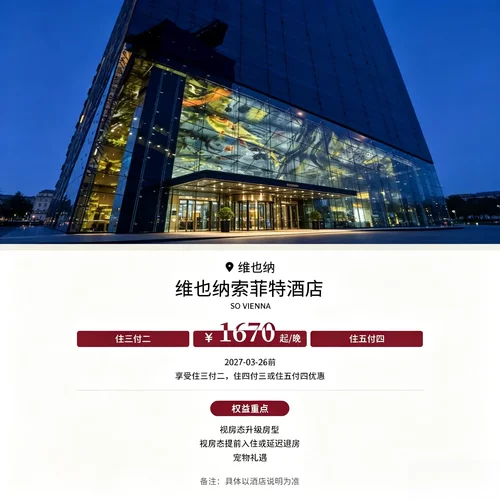 多种连住福利，住三付二 / 住四付三 / 住五付四，有效期至 2027 每日双人早餐，附赠 100 美元酒店消费额度，提供免费 Wi‑Fi 设计感十足的现代索菲特酒店，维也纳出行区位优越 视房态房型升级，支持提前入住延迟退房，入住行程灵活