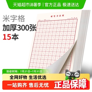 六品堂田字格钢笔练字本米字格方格纸硬笔书法作品专用纸小学生