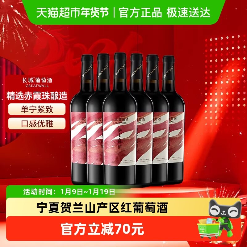 中粮长城宁夏塞上风情赤霞珠干红葡萄酒整箱国产宁夏红酒送礼