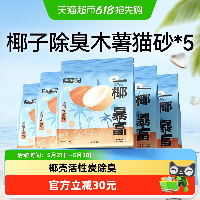 城市理享椰子纯木薯砂2kg*5 88vip 叠7.7金币74.6元 凑单65元 - 美泡泡