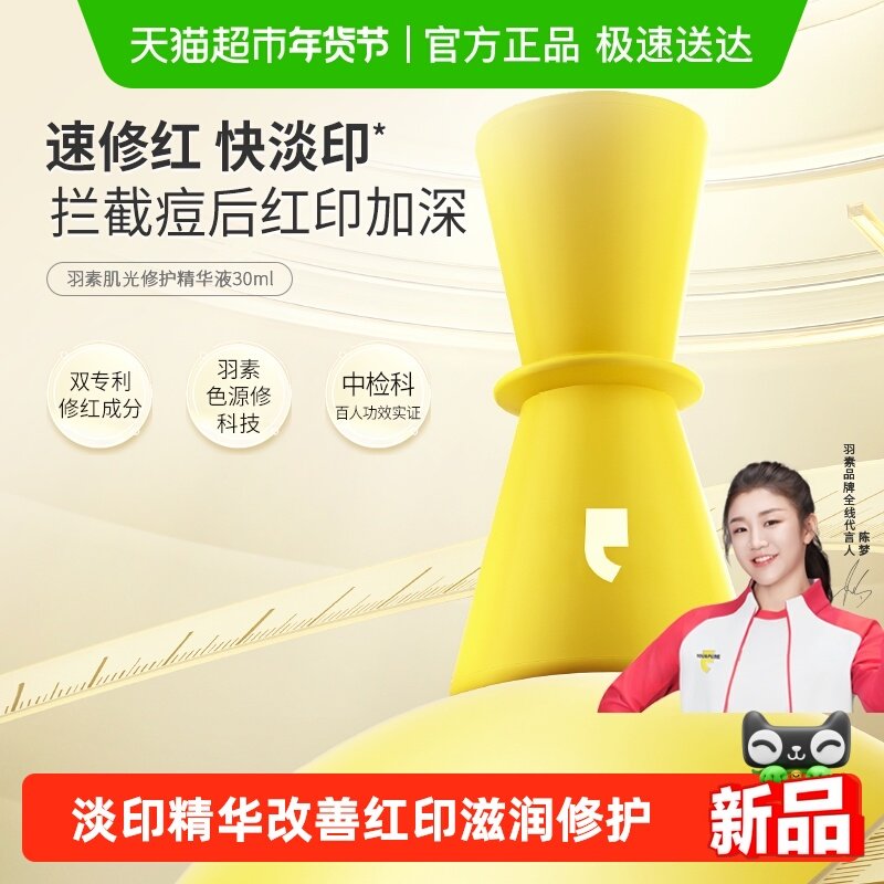 羽素淡印精华肌光修护精华液改善淡印修护滋润男女去痘印红印30ml,美容护肤/美体/精油,液态精华,淘宝优惠券,粉丝福利购,淘宝优惠卷