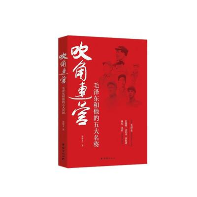【正版图书】吹角连营张雄文 著团结出版社9787512656291