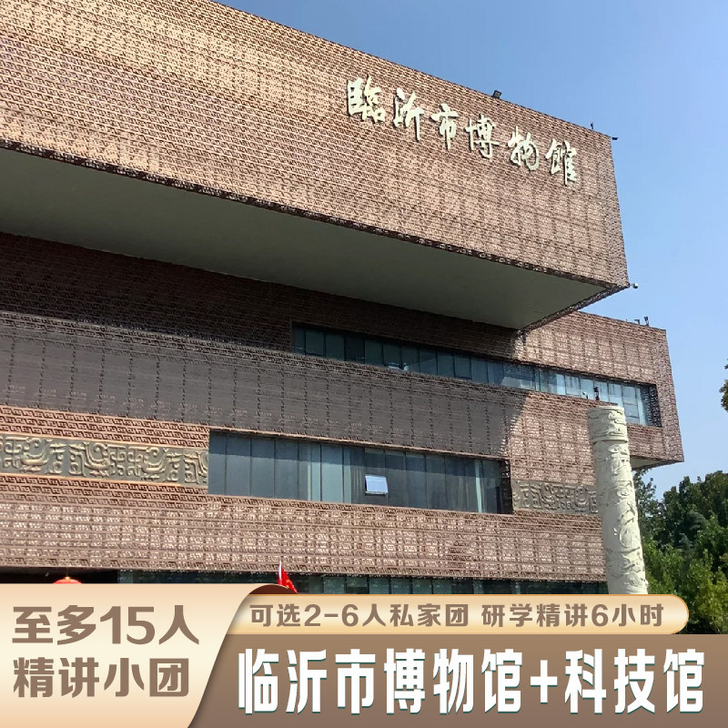 临沂市博物馆+科技馆【研学导游+精讲一日游】