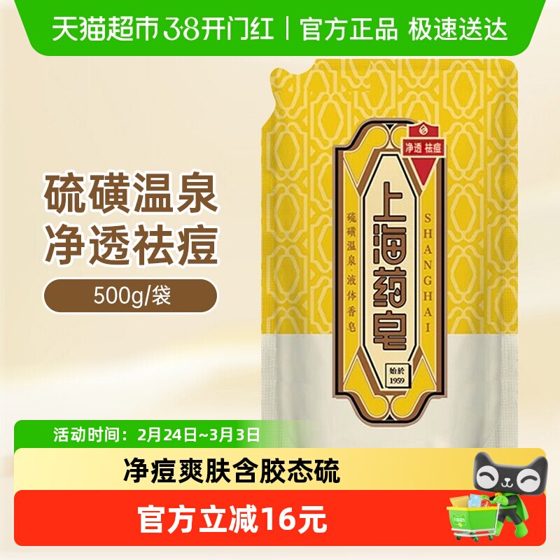 上海药皂硫磺温泉液体香皂500g补充装洗手洗澡清洁男女通用液体皂