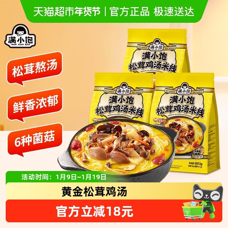 满小饱松茸鸡汤米线267g*3袋休闲速食米线特色米粉自带调料包,粮油调味/速食/干货/烘焙,冲泡方便面/拉面/面皮,淘宝优惠券,粉丝福利购,淘宝优惠卷