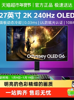 【天猫自营】三星27英寸QD-OLED 0.03msG电竞显示器 S27DG610SC