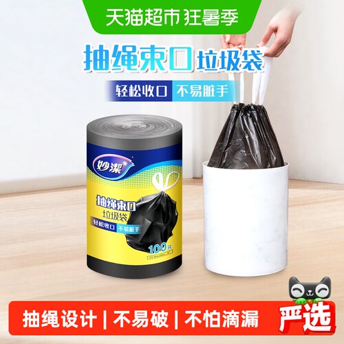 妙洁双抽绳束口防潮垃圾袋