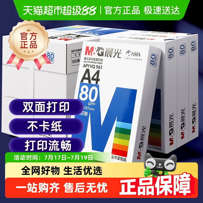 晨光A4纸打印白纸复印纸