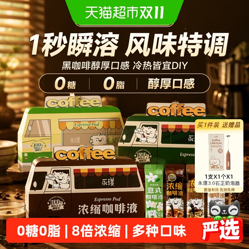 永璞黑咖啡浓缩液瞬溶浓郁香醇