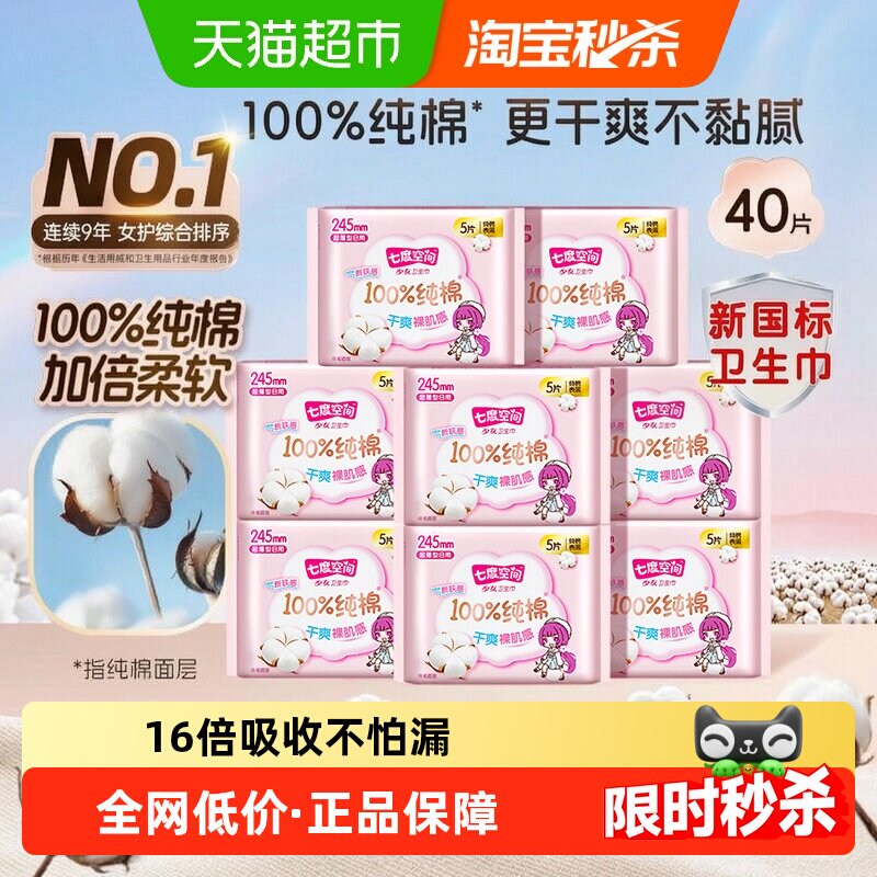【下拉享优惠】七度空间少女新超薄纯棉日用卫生巾防漏箱装40片