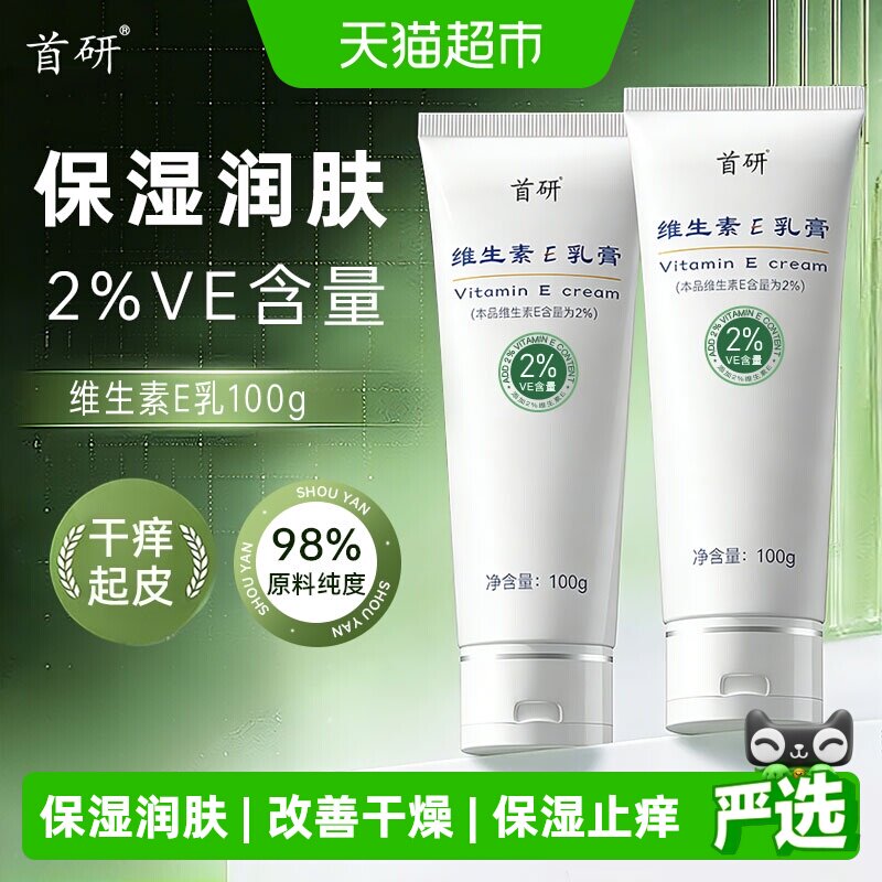 首研维生素e乳膏100g2%VE含量亲肤保湿止痒改善干燥呵护肌肤乳液