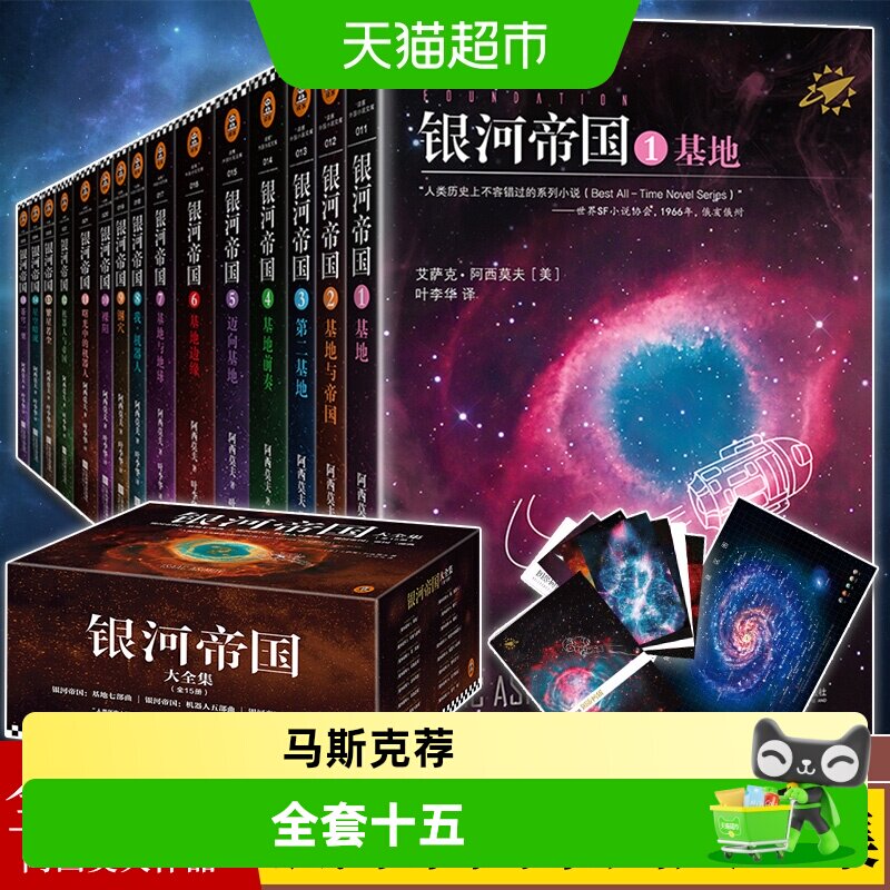 银河帝国全套15礼盒珍藏版课外阅读科幻小说基地七部曲正版书籍