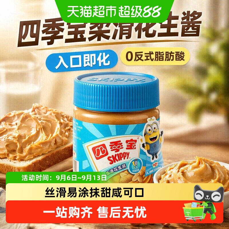 四季宝柔滑花生酱早餐面包涂抹拌面调味料麻辣烫料便携装