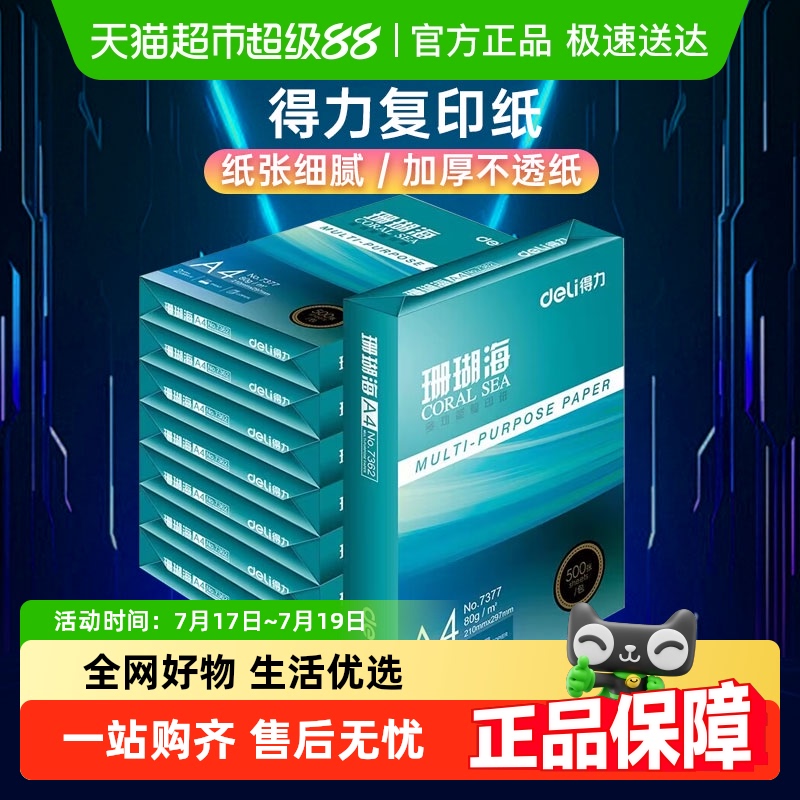 得力珊瑚海A4复印纸70g打印纸