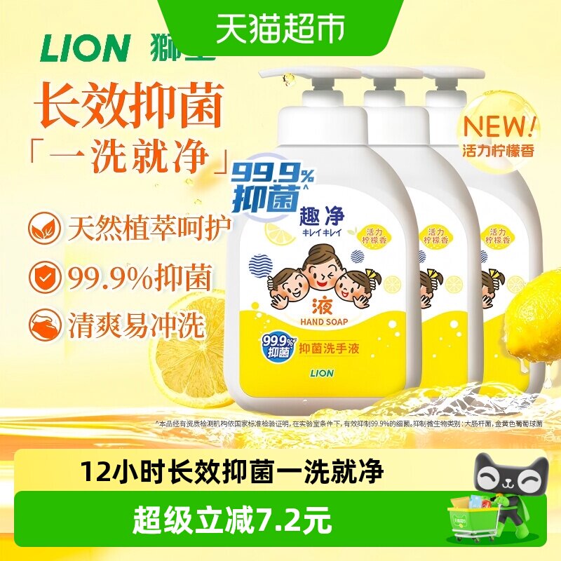 狮王趣净液体抑菌洗手液柠檬香500ml*3瓶全家适用长效抑菌
