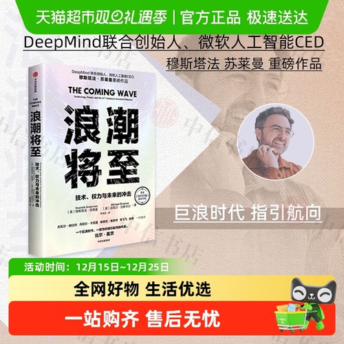 浪潮将至穆斯塔法·苏莱曼