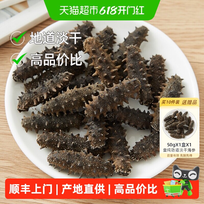 【买10送1】皇纯劲道海参干货 淡干刺参海鲜水产非送礼礼盒即食