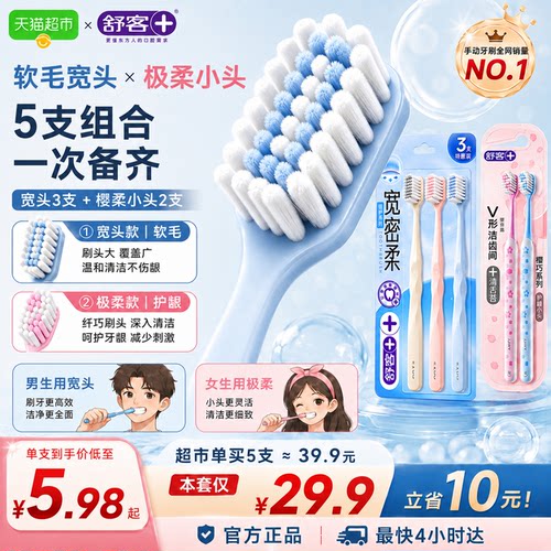 舒客宽头软毛护龈牙刷5支