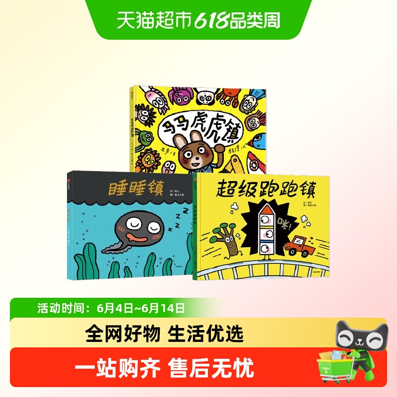 睡睡镇超级跑跑镇马马虎虎镇3-6岁幼儿想象创造思维启蒙儿童绘本