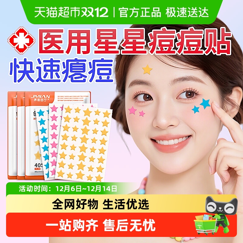 界面医疗医用星星遮盖痘痘防水汗