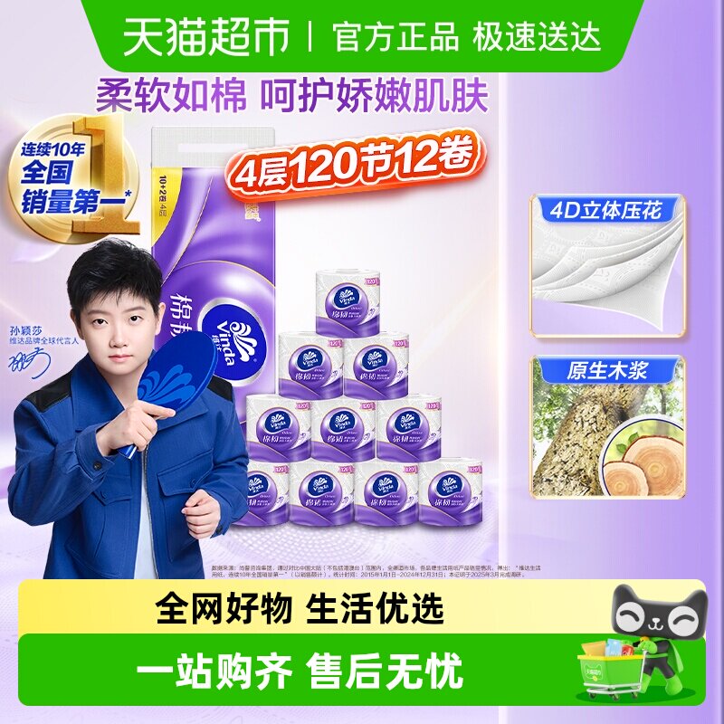 维达棉韧4层亲肤不易破卷纸