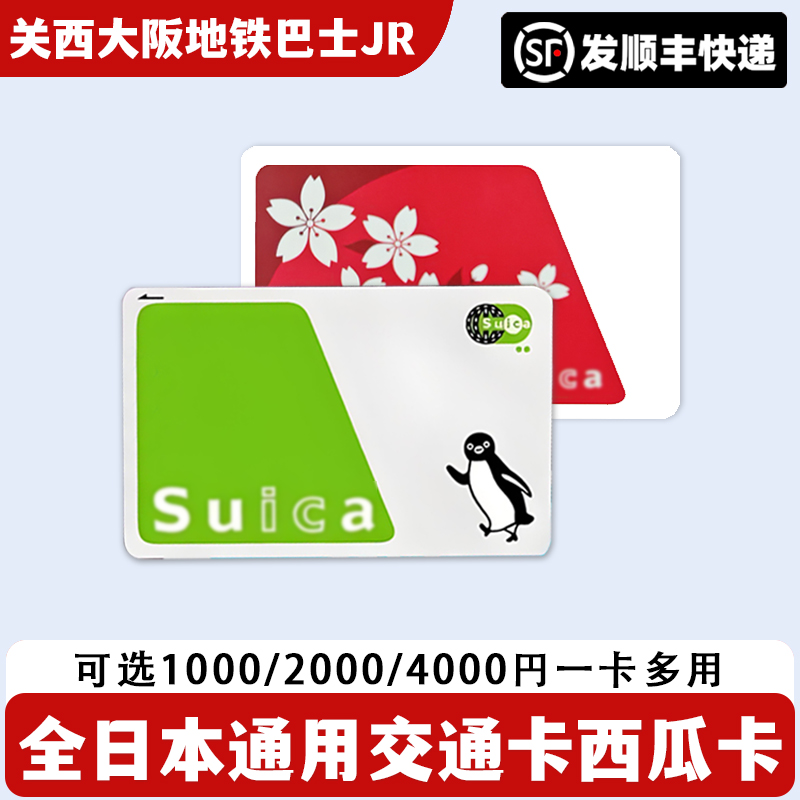 日本交通卡东京西瓜卡suica关西大阪ICOCA周游券公交地铁卡JR通用