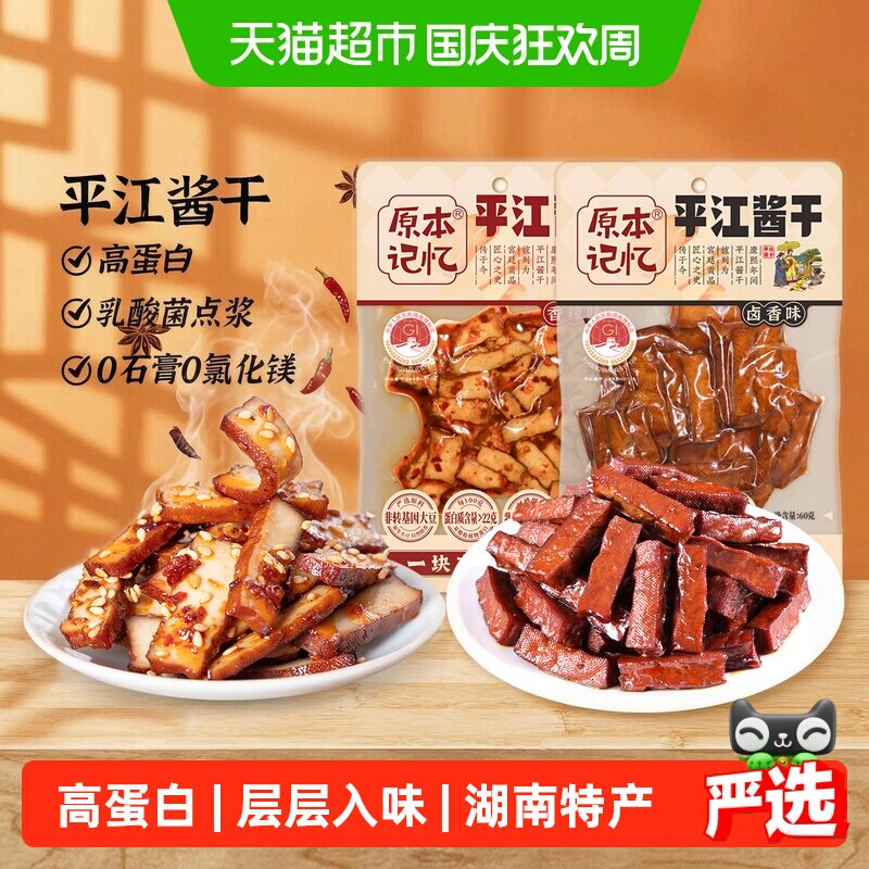 原本记忆平江酱干香辣味办公室解馋休闲小零食品湖南特产豆腐干