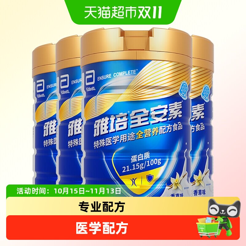 雅培全安素全营养配方含乳清含蛋白质粉中老年营养奶粉900g*4香草