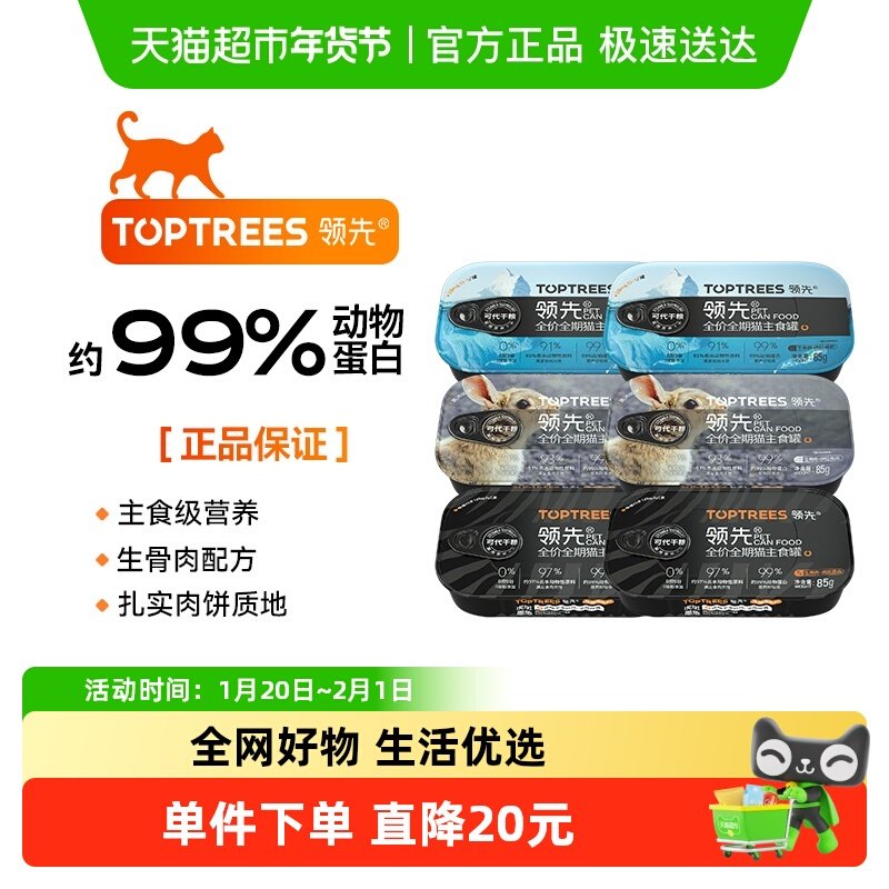 Toptrees领先猫主食罐成猫幼猫营养发腮湿粮零食餐盒罐头,宠物/宠物食品及用品,猫全价湿粮/主食罐,淘宝优惠券,粉丝福利购,淘宝优惠卷