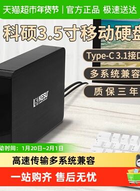 科硕5TB移动硬盘3t大容量高速游戏6t存储桌面8t硬盘4t外接电源12t
