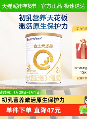 合生元派星2段350g*1婴儿奶粉含乳桥蛋白6-12月龄新国标