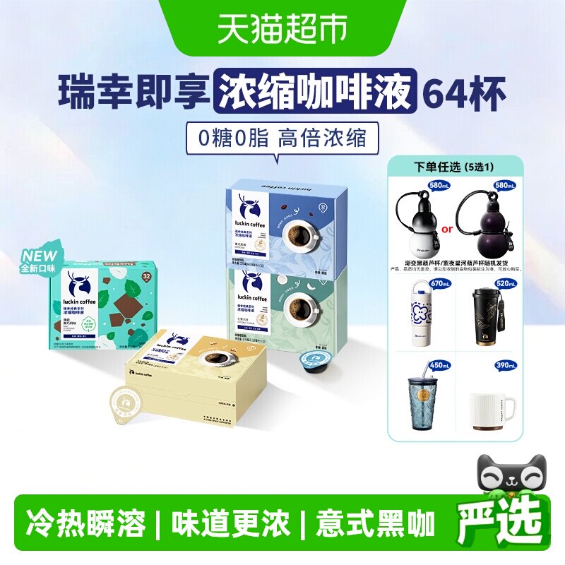 瑞幸即享咖啡0糖0脂醇香浓缩图片